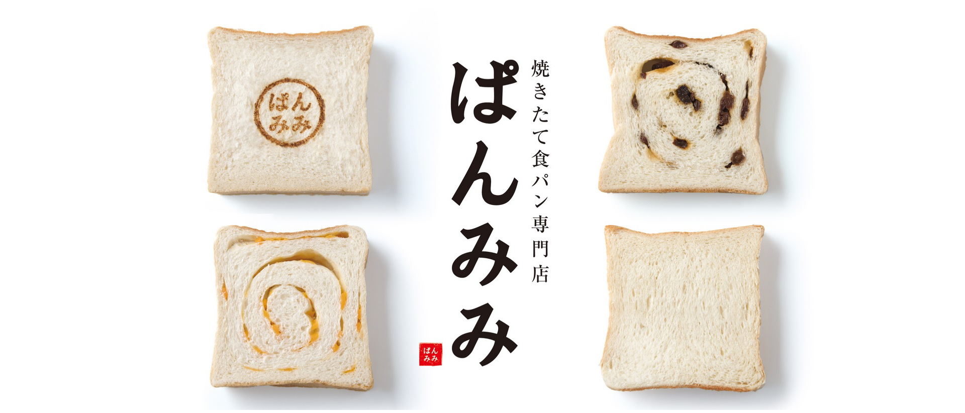 焼きたて食パン専門店『ぱんみみ』&『みみCafé』